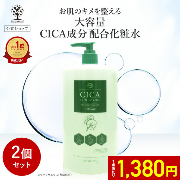 楽天市場】【42%OFF☆SALE】【公式】 CICA化粧水 大容量 1000ml CICA
