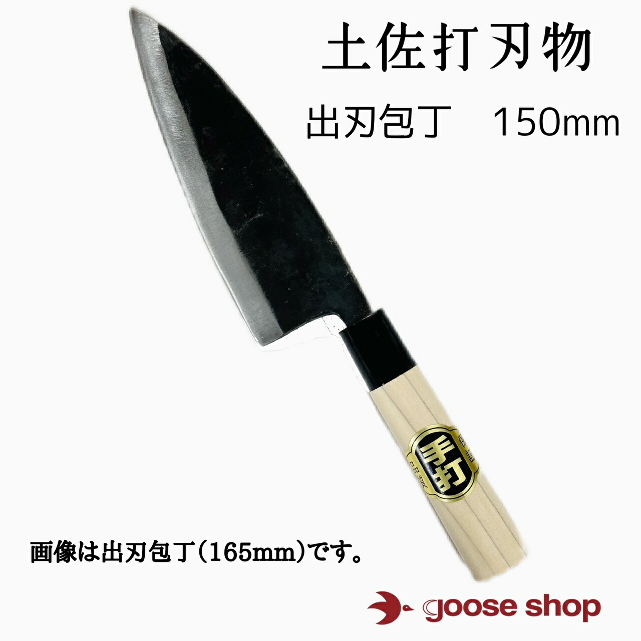 楽天市場】出刃包丁 180mm 土佐刃物 とさ 土佐打刃物 土佐打ち 黒打ち