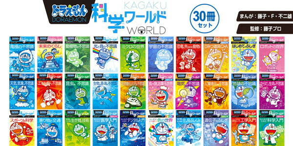 既刊全30巻セット】 小学館 ドラえもん 学習まんが 漫画 科学ワールド