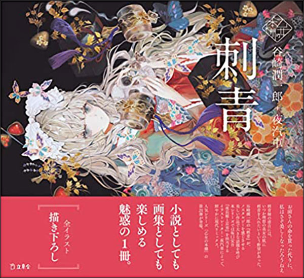 楽天市場】『平成日本の刺青師108人 壱0八』 : くうねる堂