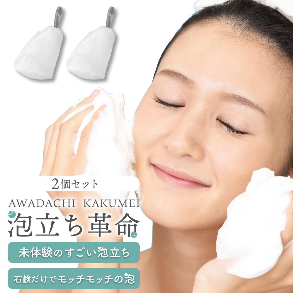楽天市場】『泡立ち革命』2個セット 泡立てネット 洗顔ネット 4層構造