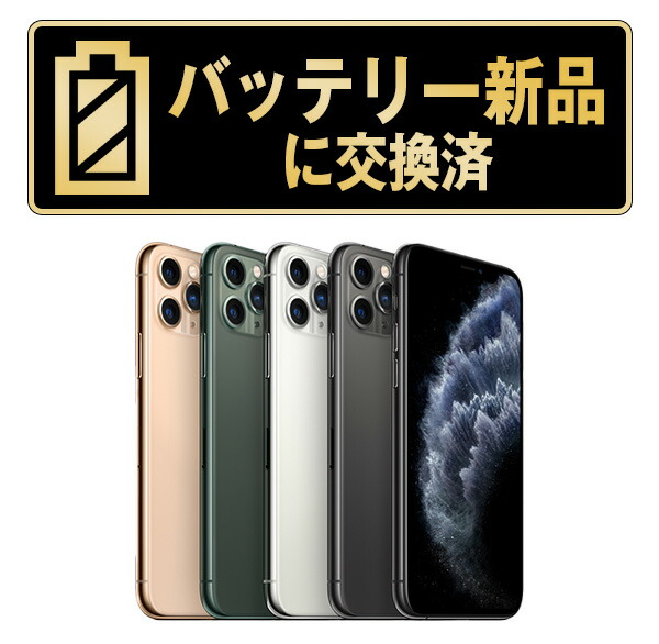 楽天市場】【整備済み品】iPhone11 Pro 256GB バッテリー 92%以上