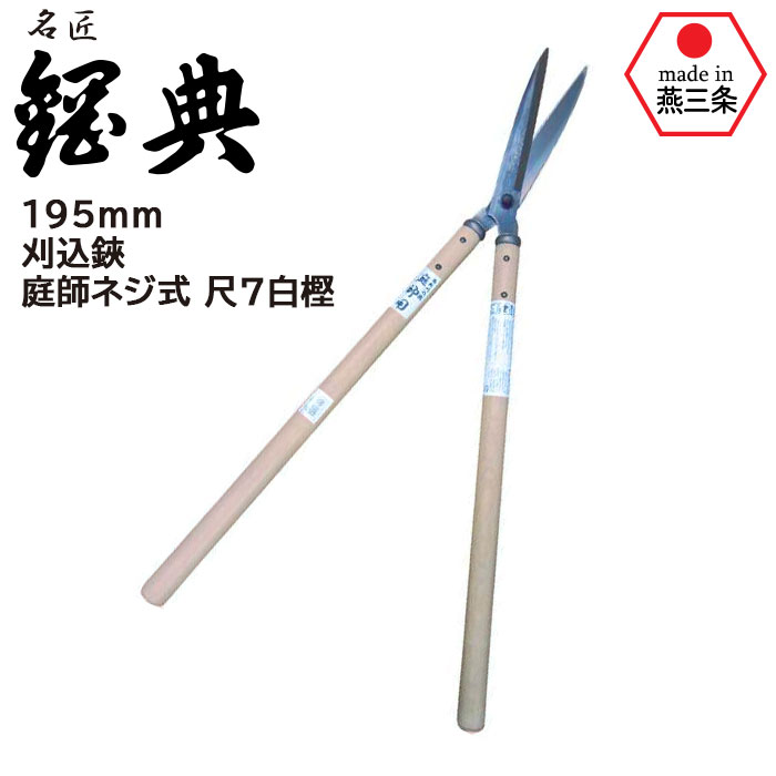 楽天市場】刈込鋏 庭師ネジ式 尺1白樫 A-81 鋼典 かねのり カネノリ