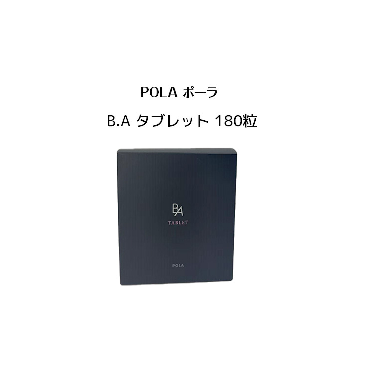 楽天市場】POLA ポーラ B.A タブレット お徳用 180粒 日本国内正規品