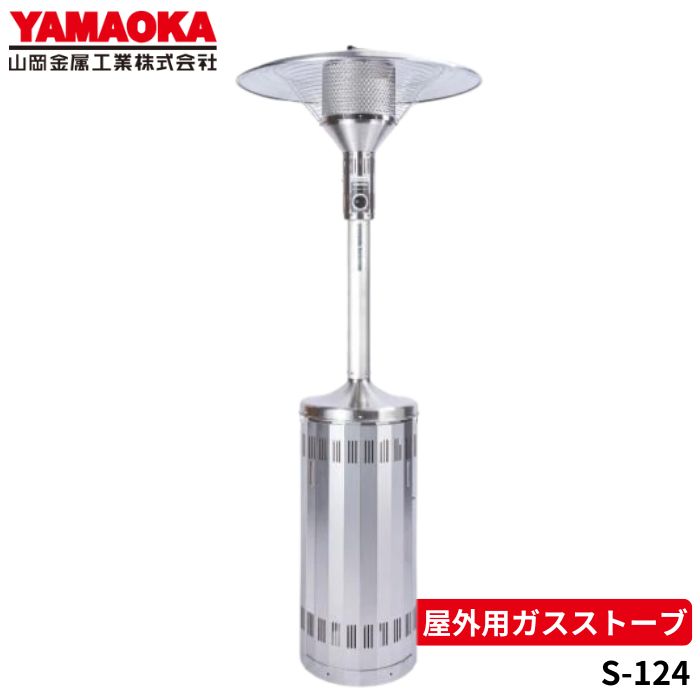 楽天市場】山岡金属 SPH-224-LP 屋外用ガスストーブ パラソルヒーター
