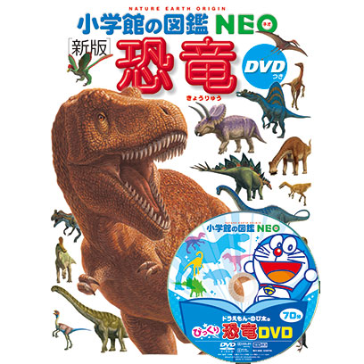 楽天市場】【 小学館の図鑑 NEO 〔新版〕 恐竜 DVDつき 】 ずかん