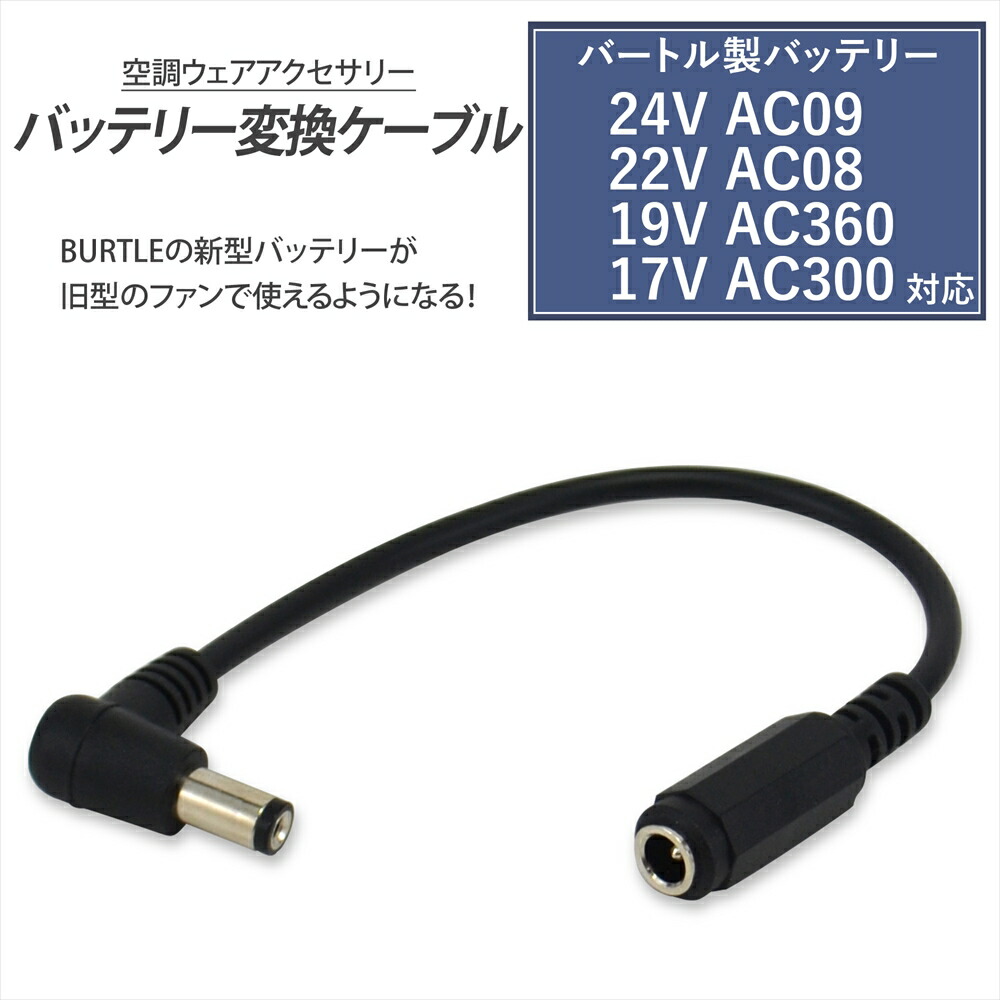 楽天市場】BURTLE バッテリー変換ケーブル バートル製 エアークラフト