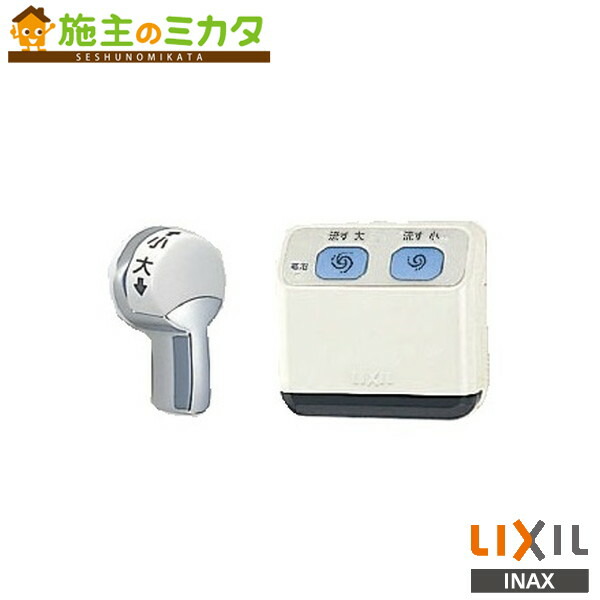 楽天市場】LIXIL,INAX,CWA-67B,流せるもん,大便器自動洗浄ユニット