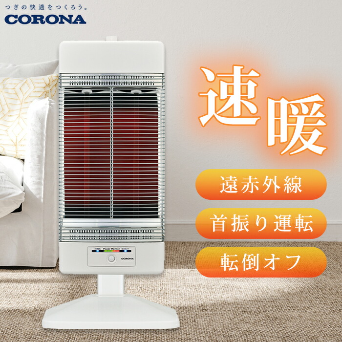 楽天市場】【あす楽対応/新品】 コロナ CORONA遠赤外線ヒーター