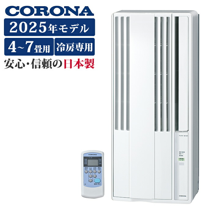楽天市場】コロナ CORONA 2025年モデル 窓用パーソナルエアコン 6畳用