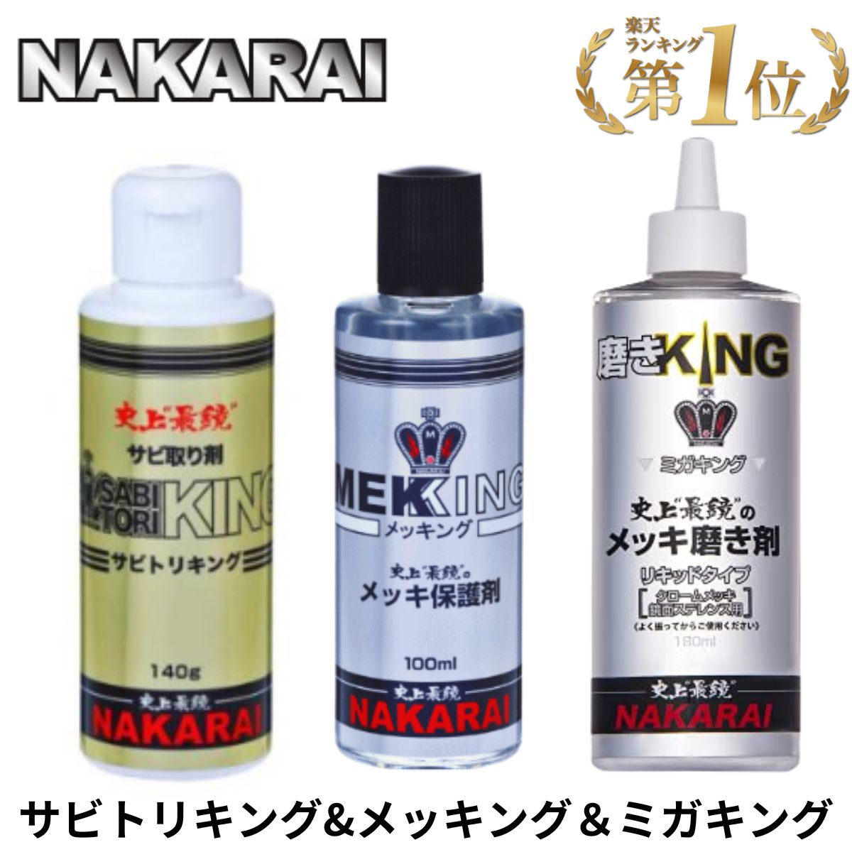 楽天市場】NAKARAI メッキング ミガキング サビトリキング ＋各専用
