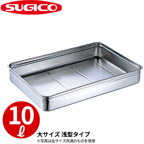 楽天市場】番重バット _ 18-8番重バット SH-6644-09 特大・浅型9cm _