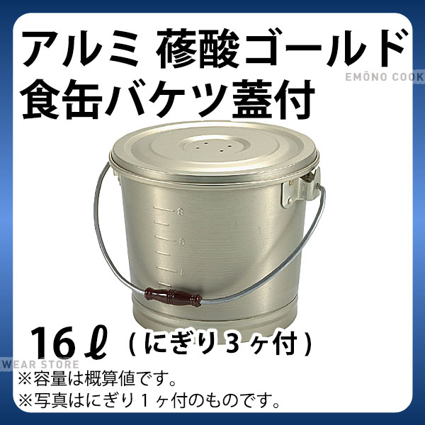 楽天市場】アルミ 蓚酸ゴールド食缶バケツ(蓋付) 16L 厚板_フード