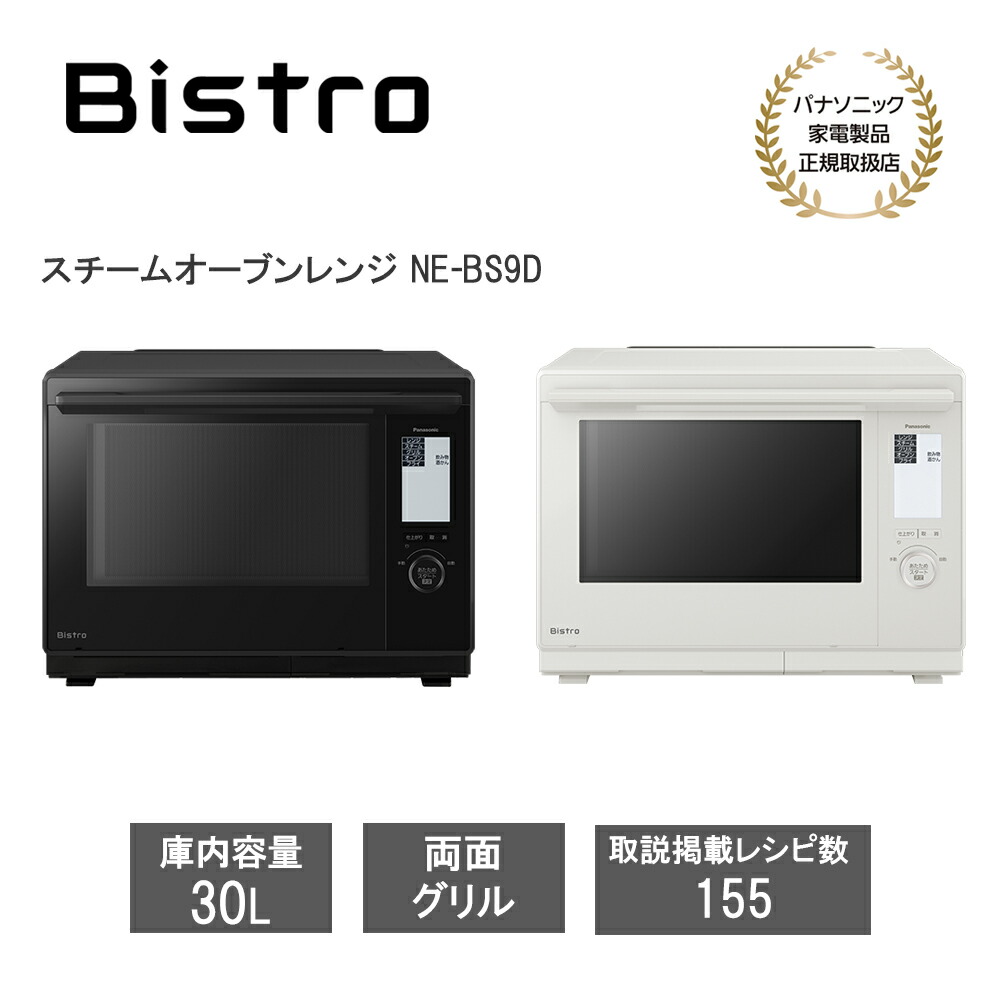 楽天市場】パナソニック NE-BS9D-W[5年延長保証無料進呈☆]スチーム