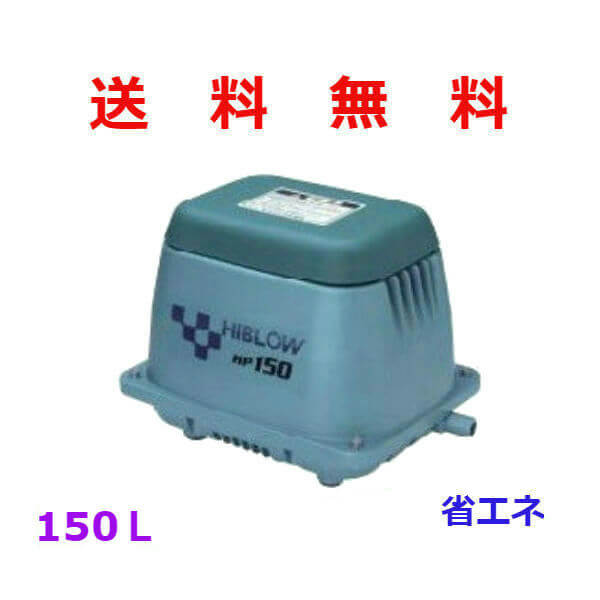 楽天市場】エアーポンプ HP-150 テクノ高槻 エアポンプ 浄化槽