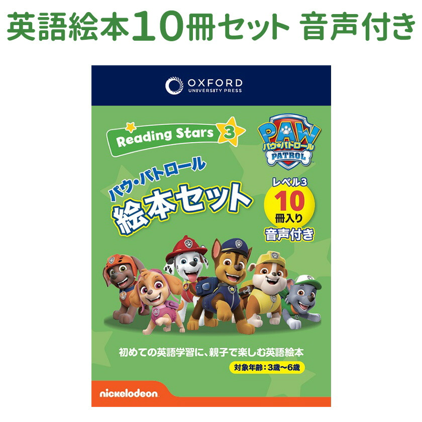 楽天市場】Reading Stars Paw Patrol Level 2 Pack パウパトロール