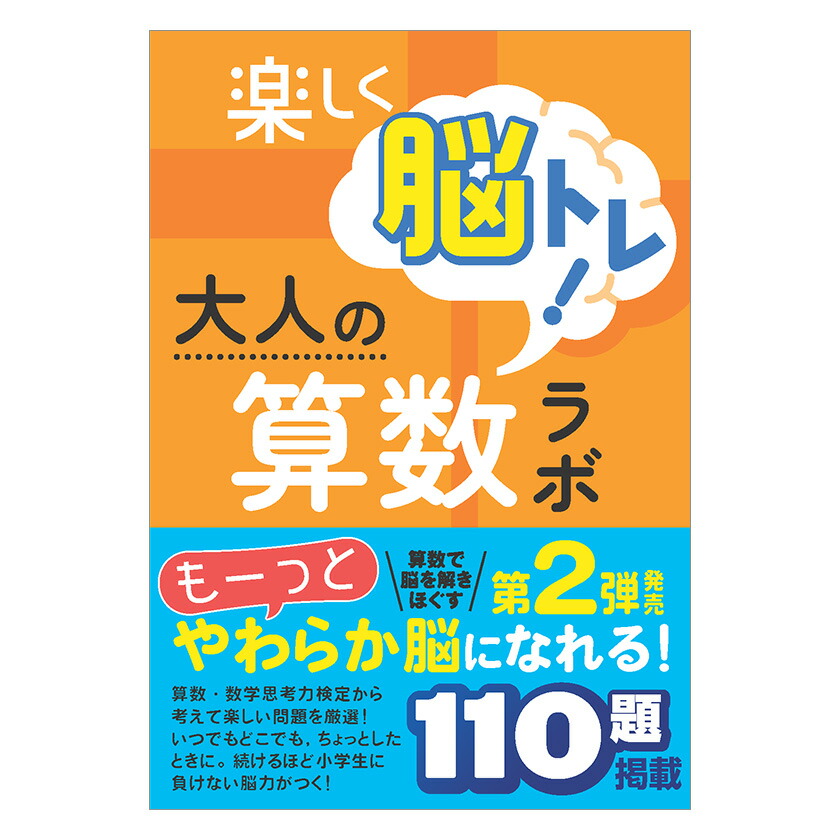 楽天市場】楽しく脳トレ！大人の算数ラボ 2.中級編 iML国際算数 数学