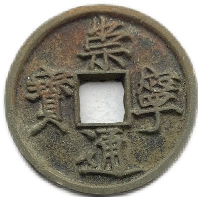 楽天市場】1662年〜 康熙通宝 背浙 中国古銭 清 輸入銭 穴銭 1枚