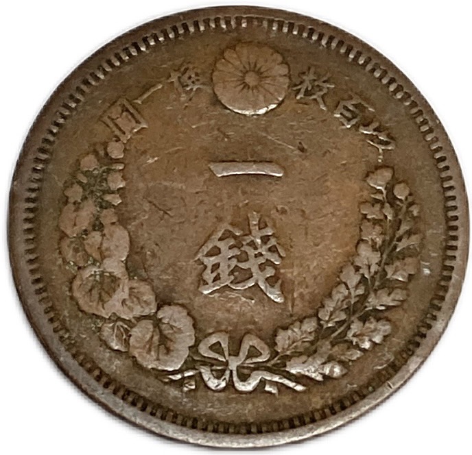 楽天市場】竜1銭銅貨 明治18年(1885年) 美品 日本古銭 : アインス コインズ