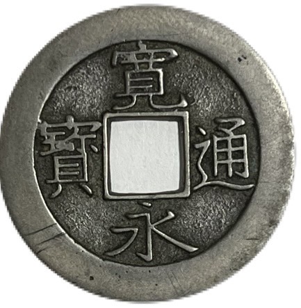 楽天市場】半銭銅貨 明治19年(1886年) 極美品 日本古銭 : アインス