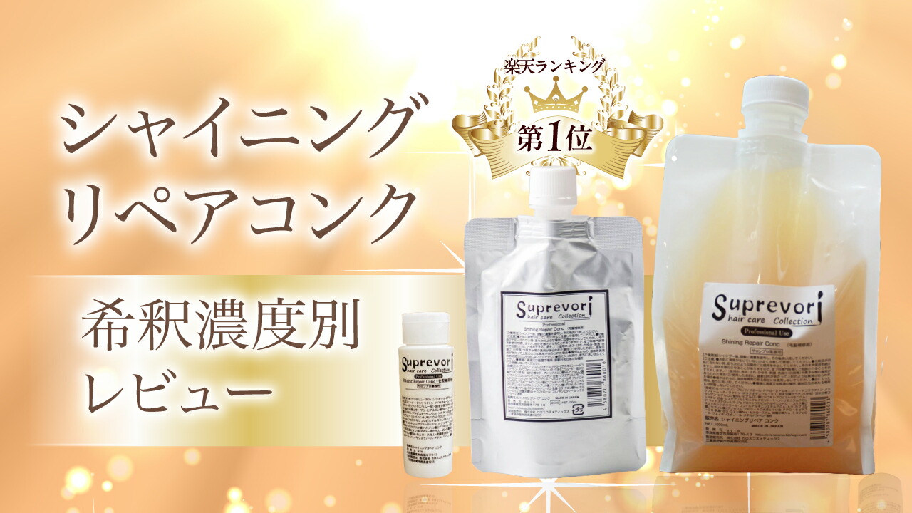 楽天市場】 シャイニングリペア : 髪質改善 スプレヴォリ【公式】