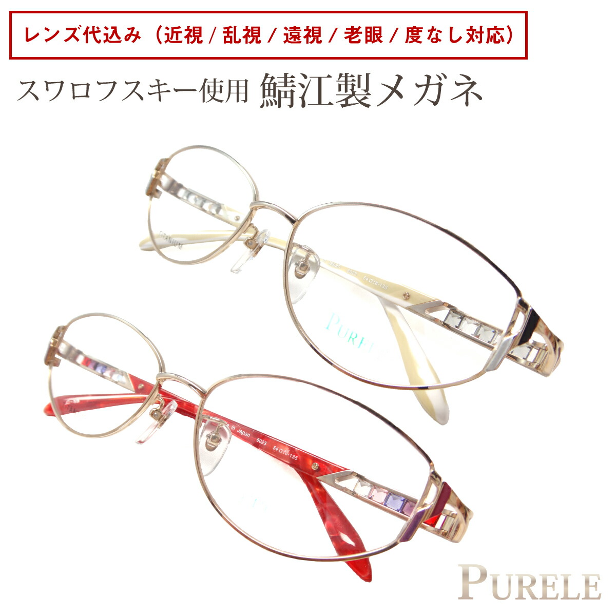 楽天市場】度付き メガネ 日本製 鯖江 PURELE ピュアレ 8023 チタン