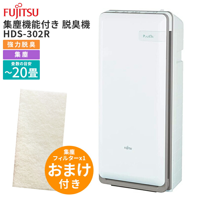 楽天市場】【P5倍】富士通ゼネラル 脱臭機 プラズィオン HDS-302R 集