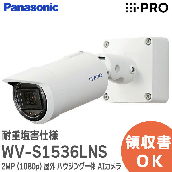 楽天市場】WV-S2536LNUX i-PRO 2MP ( 1080p ) 屋外 ドーム AIカメラ AI