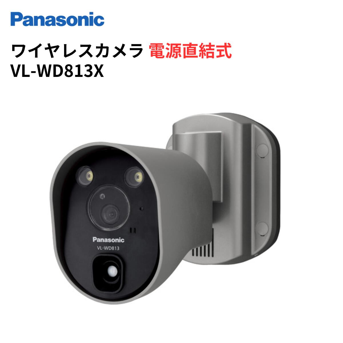 楽天市場】VL-WD813X センサーライト 付 屋外 ワイヤレスカメラ ( 電源