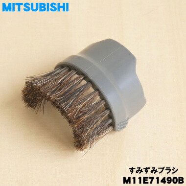 楽天市場】【純正品・新品】ミツビシ掃除機用のすみずみブラシ☆1個