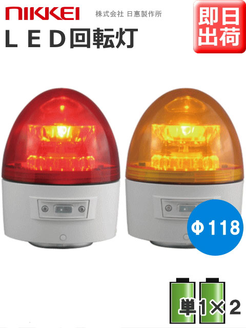 楽天市場】【即納】日恵製作所 電池式小型LED回転灯 ニコUFO VL07B