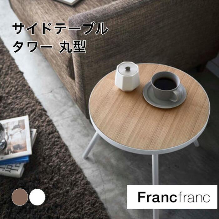 楽天市場】Francfranc フランフラン モンテ サイドテーブル 2