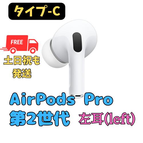 楽天市場】【未使用】右耳のみ(タイプ-C) Apple AirPods Pro（第2世代