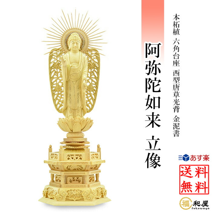 楽天市場】【浄土真宗 西型本願寺派】桧木 仏像 阿弥陀如来 立像 上彫