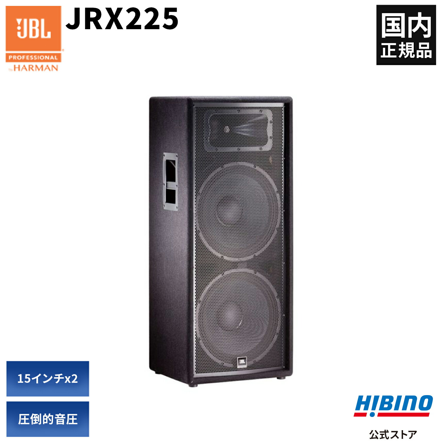 楽天市場】JBL PROFESSIONAL JRX215 2-Wayフルレンジ・スピーカー | PA