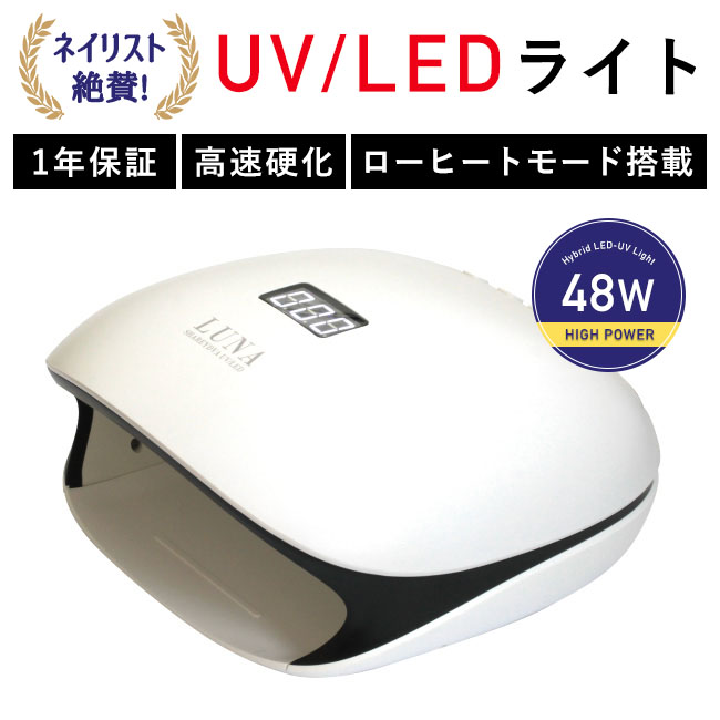 楽天市場】SHAREYDVA シャレドワ LED-UVライト LUNA(ルナ) 48W ロー