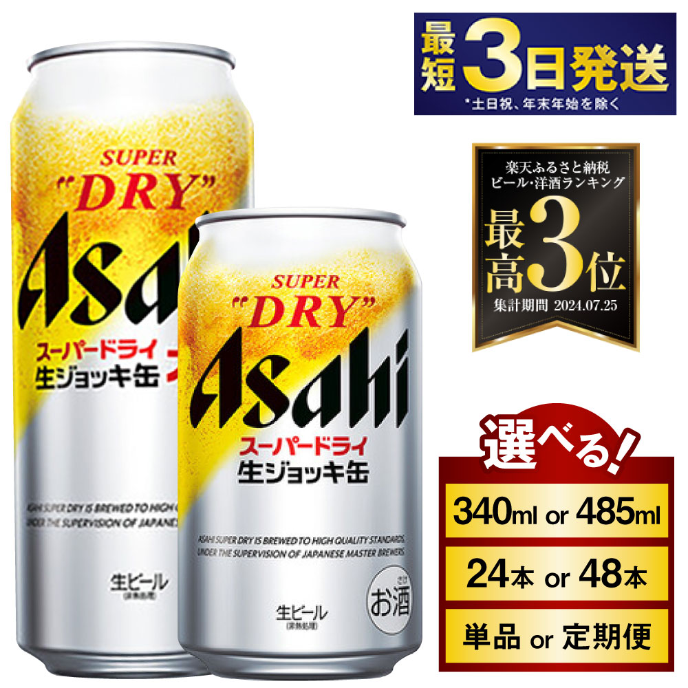 楽天市場】アサヒ スーパードライ 生ジョッキ 缶 大生(485ml*24本入