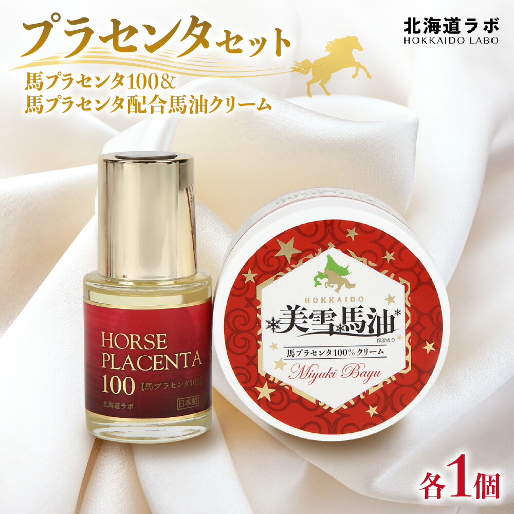 楽天市場】【ふるさと納税】 馬油クリーム 150g 馬プラセンタ 30ml
