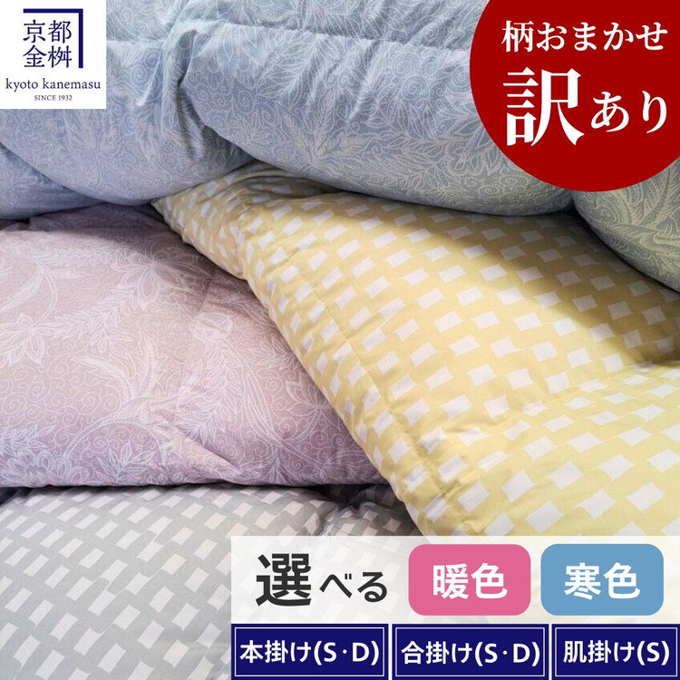 楽天市場】【ふるさと納税】【訳あり】＜京都金桝＞柄お任せ 羽毛布団