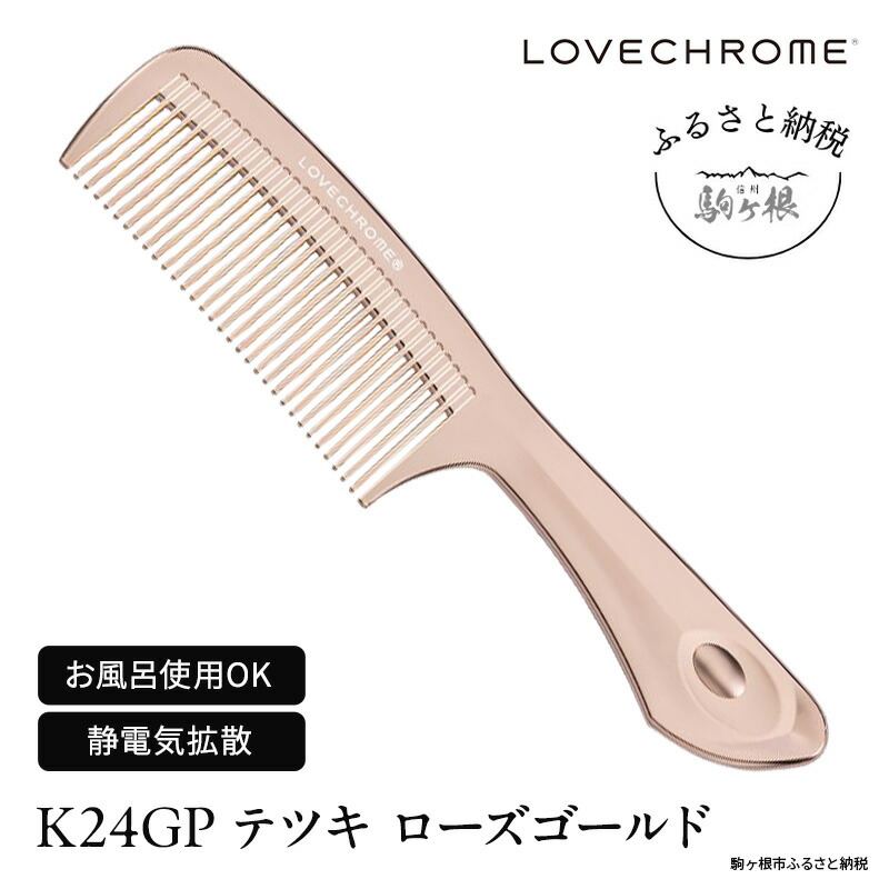 楽天市場】ラブクロム LOVECHROME ツキ ヘアコーム K24 ギフト