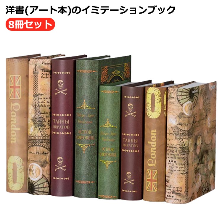 楽天市場】12冊セット!洋書 イミテーション ブック 本 模型 アート 本