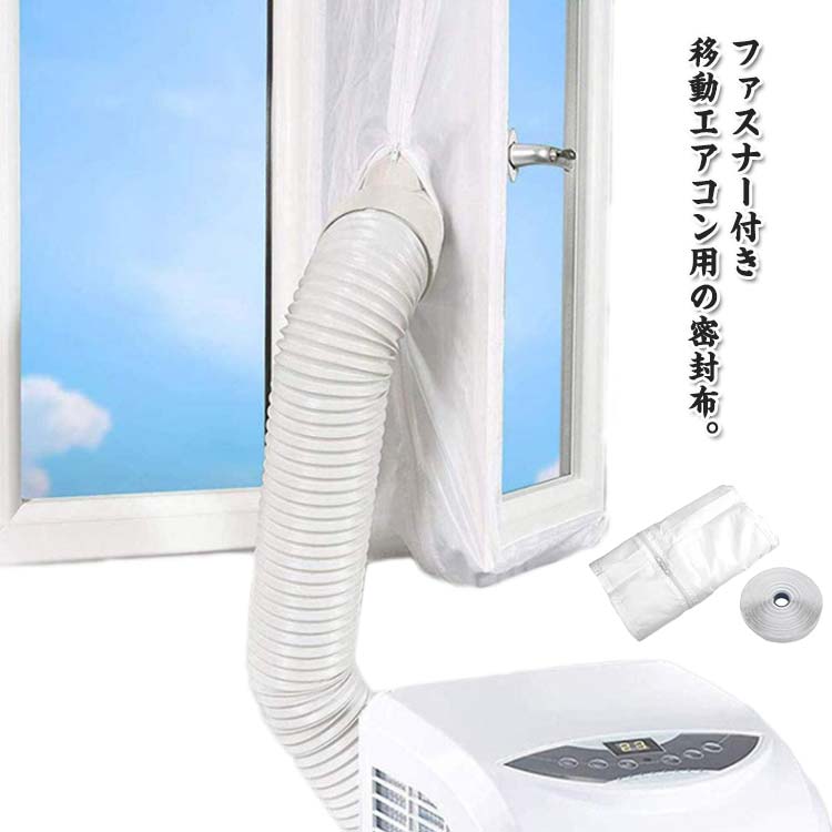 楽天市場】送料無料 ウィンドウシール 移動式エアコン用 延長排気