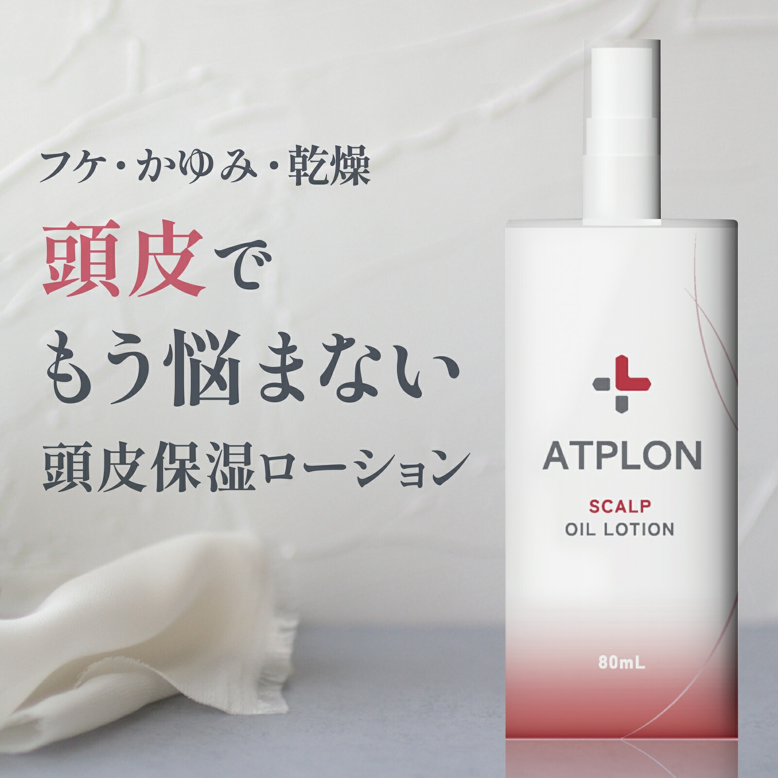 楽天市場】アトピロン スカルプローション ATPLON 80ml 頭皮ケア ふけ