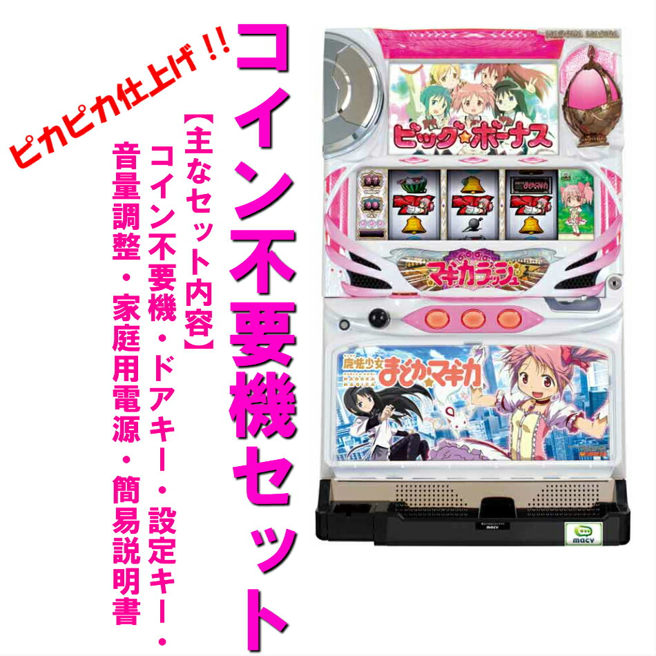 楽天市場】【本州送料無料】魔法少女まどか☆マギカ2 【コイン不要機