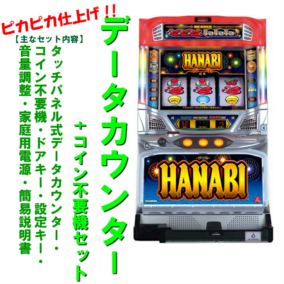 楽天市場】【本州送料無料】新ハナビ 【データカウンター+コイン不要機