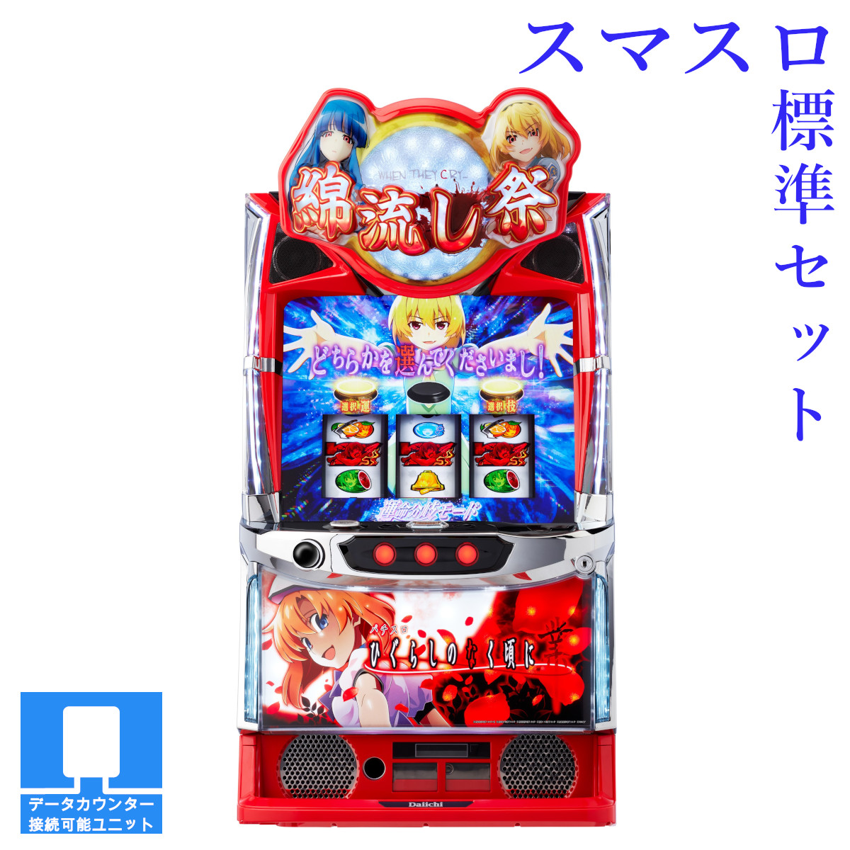 楽天市場】新登場選べるユニット！L ひぐらしのなく頃に 業 パチスロ