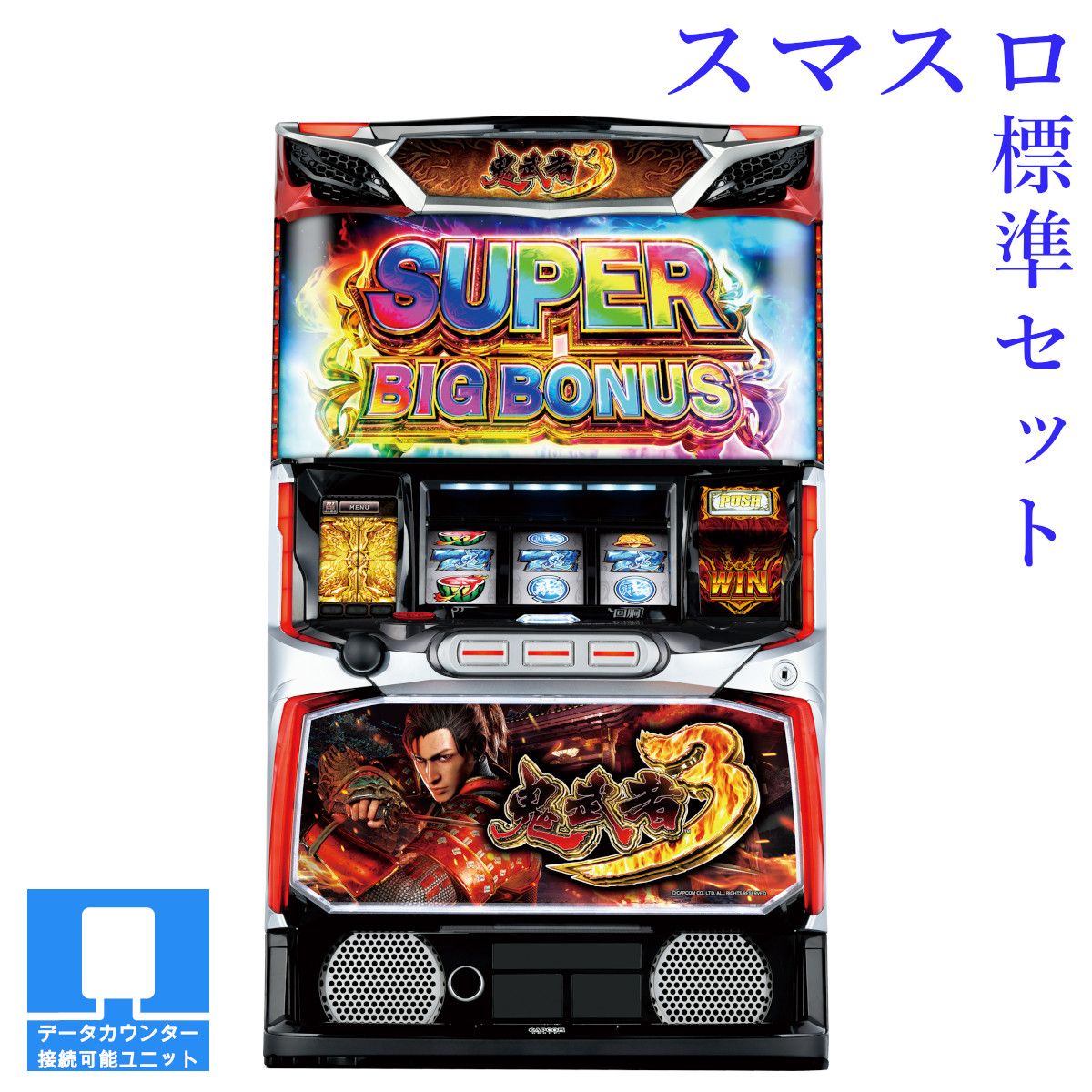 楽天市場】【本州送料無料】 スマスロ 鬼武者3 【データカウンター＋