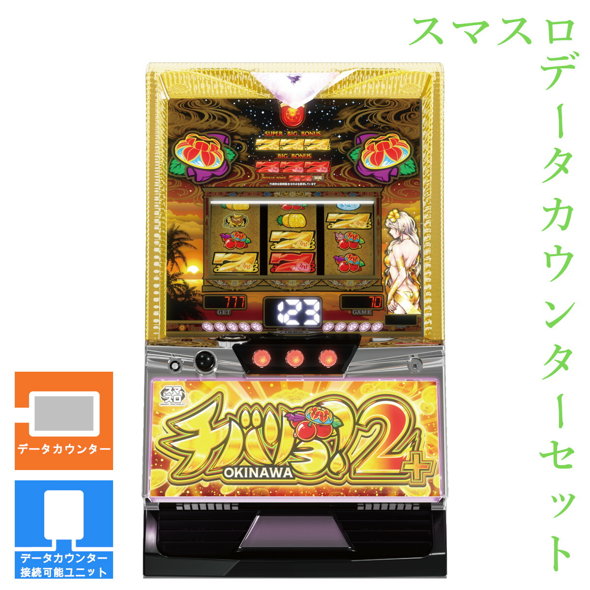 楽天市場】【本州送料無料】 チバリヨ2プラス 【スマスロ遊技ユニット