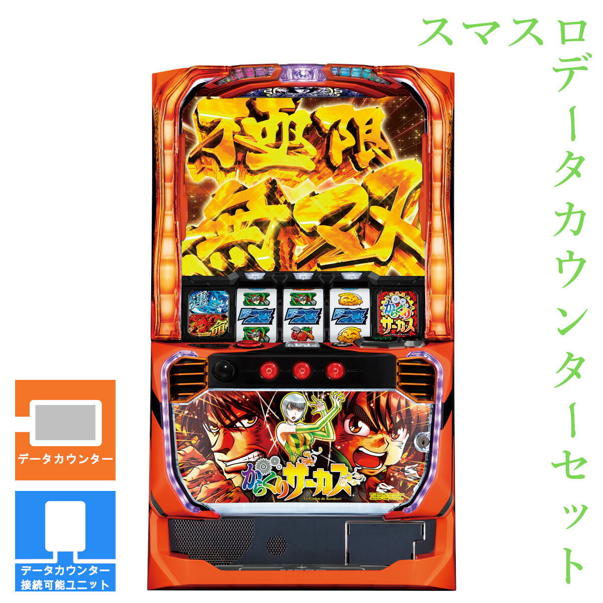 楽天市場】新登場！選べるユニットセット！パチスロ からくりサーカス