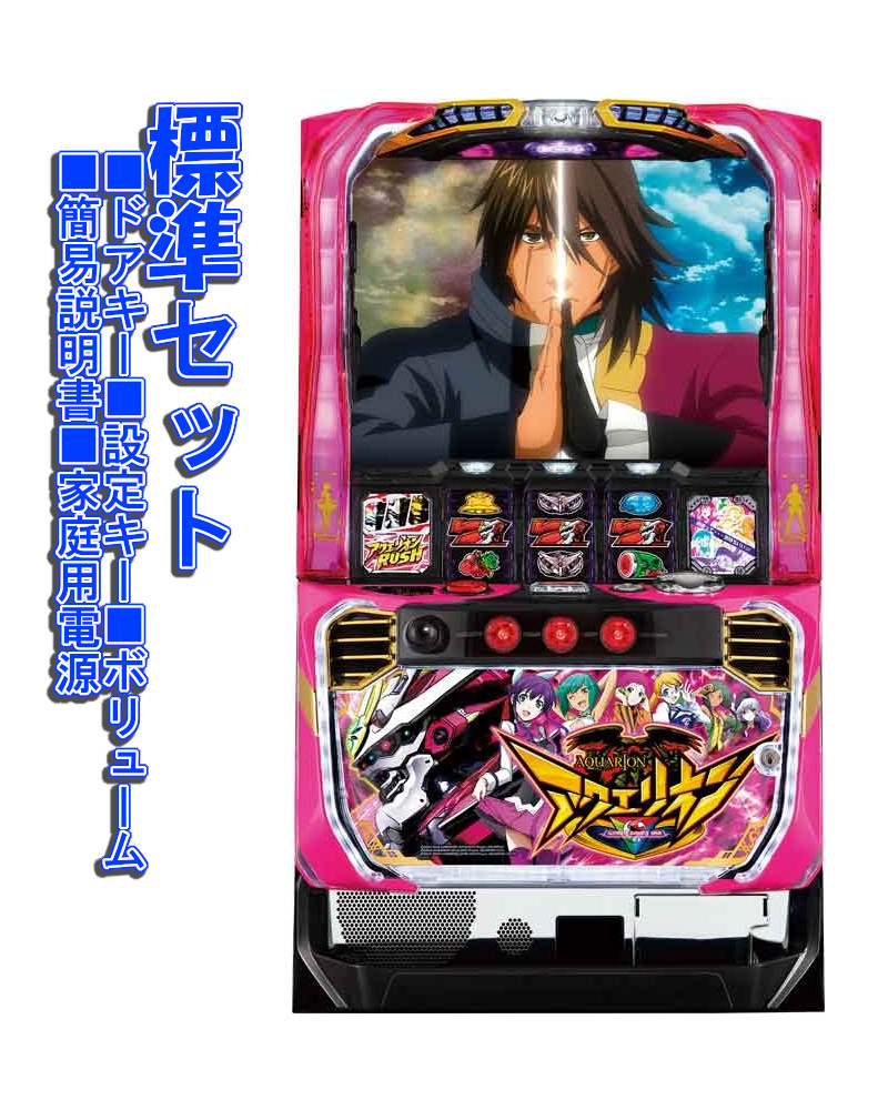 楽天市場】アクエリオンD Rメダル不要機セット実機 スロット台 本体
